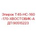 Оригинальный адаптер Epiroc 90515223 для тяжелых буровых работ