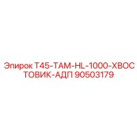 90503179 T45-ТАМ-HL-1000-ХВОСТОВИК-АДП Epiroc
