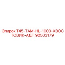 90503179 T45-ТАМ-HL-1000-ХВОСТОВИК-АДП Epiroc