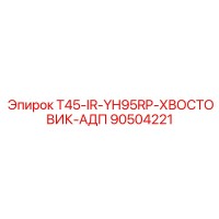 90504221 T45-IR-YH95RP-ХВОСТОВИК-АДП Epiroc