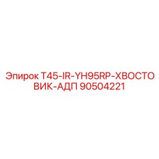 90504221 T45-IR-YH95RP-ХВОСТОВИК-АДП Epiroc