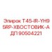 Изображение хвостовика-адаптера Epiroc 90504221 с системой YH95RP