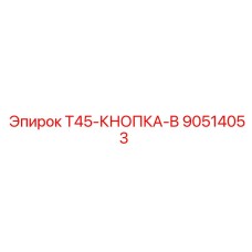 90514053 T45-КНОПКА-B Epiroc
