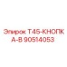 Оригинальная кнопка управления для Epiroc T45 номер детали 90514053