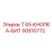 Фото запасной части T45-КНОПКА-БИТ для буровой установки Epiroc