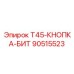 Механизм быстрой смены коронок Epiroc 90515523