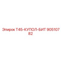 90510782 T45-КУПОЛ-БИТ Epiroc