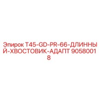 90580018 T45-GD-PR-66-ДЛИННЫЙ-ХВОСТОВИК-АДАПТ Epiroc
