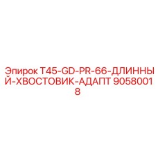 Хвостовик GD-PR-66 арт.90580018 для станков T45