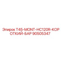 90505347 T45-MONT-HC120R-КОРОТКИЙ-БАР (Epiroc)