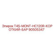 Оригинальный монтажный брус 90505347 для систем HC120R