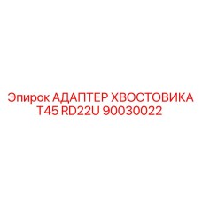 90030022 АДАПТЕР ХВОСТОВИКА T45 RD22U Epiroc