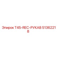 51362218 T45-REC-РУКАВ Epiroc
