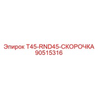 90515316 T45-RND45-СКОРОЧКА (Epiroc)