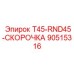 90515316 T45-RND45-СКОРОЧКА (Epiroc)