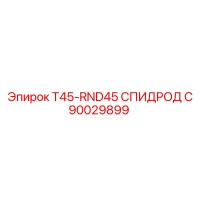 90029899 T45-RND45 СПИДРОД C Epiroc