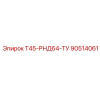 90514061 Т45-РНД64-ТУ Epiroc