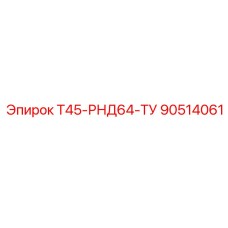 Оригинальный терморегулятор для буровой техники Epiroc T45 артикул 90514061