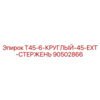 90502866 T45-6-КРУГЛЫЙ-45-EXT-СТЕРЖЕНЬ Epiroc