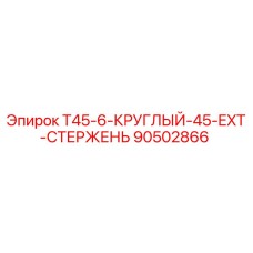 90502866 T45-6-КРУГЛЫЙ-45-EXT-СТЕРЖЕНЬ Epiroc