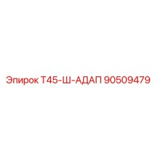 Оригинальный адаптер 90509479 Epiroc для систем бурения
