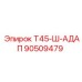 Оригинальный адаптер 90509479 Epiroc для систем бурения