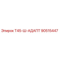 90515447 Т45-Ш-АДАПТ Epiroc
