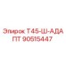 Оригинальный адаптер Epiroc артикул 90515447