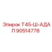 90514778 Т45-Ш-АДАП Epiroc