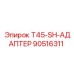 Адаптер буровой T45-SH арт.90516311 Epiroc