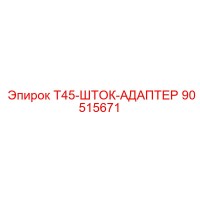 90515671 T45-ШТОК-АДАПТЕР Epiroc