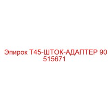 90515671 T45-ШТОК-АДАПТЕР Epiroc