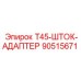 90515671 T45-ШТОК-АДАПТЕР Epiroc