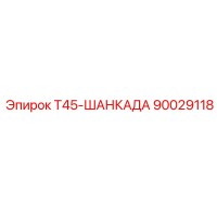 90029118 Т45-ШАНКАДА Epiroc