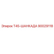 90029118 Т45-ШАНКАДА Epiroc