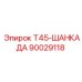90029118 Т45-ШАНКАДА Epiroc