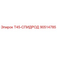 90514785 Т45-СПИДРОД Epiroc