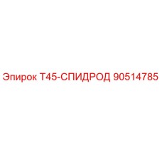 90514785 Т45-СПИДРОД Epiroc