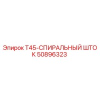 50896323 T45-СПИРАЛЬНЫЙ ШТОК Epiroc