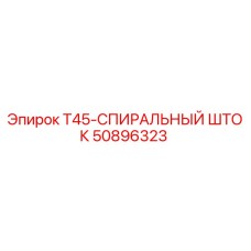 Штанга буровая спиральная T45 Epiroc арт.50896323
