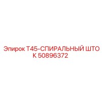 50896372 T45-СПИРАЛЬНЫЙ ШТОК Epiroc