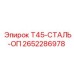 Стальная опора Epiroc 2652286978 для буровых станков T45