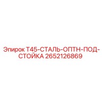 2652126869 T45-СТАЛЬ-ОПТН-ПОД-СТОЙКА Epiroc