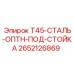 Стальная опора Epiroc 2652126869 для буровых станков T45
