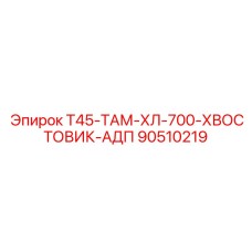 Оригинальный хвостовик 90510219 для буровых штанг 700 мм