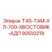 Оригинальный хвостовик 90510219 для буровых штанг 700 мм