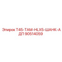 90514059 T45-ТАМ-HLX5-ШАНК-АДП Epiroc