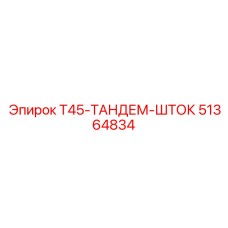 Штанга тандемная для буровых установок T45 арт.51364834
