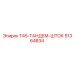 Штанга тандемная для буровых установок T45 арт.51364834