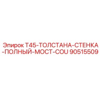 90515509 T45-ТОЛСТАНА-СТЕНКА-ПОЛНЫЙ-МОСТ-COU Epiroc